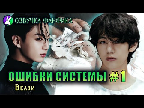 Видео: Ошибки системы 1/Вигуки/Vkook. Озвучка фанфика