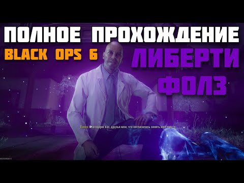 Видео: bo6 / cod / бо6 ПОЛНОЕ ПРОХОДЕНИЕ КАРТЫ BLACK OPS 6 ZOMBIES LIBERTY FALLS #бо6 #game #cod #cod6