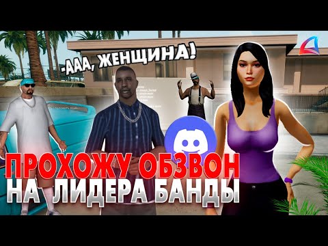 Видео: ПРОШЛА ОБЗВОН НА ЛИДЕРА В ГЕТТО на ARIZONA RP в GTA SAMP