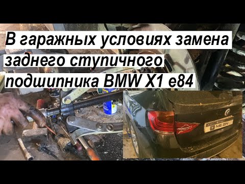 Видео: В гаражных условиях замена заднего ступичного подшипника BMW X1 e84