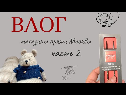 Видео: По магазинам: Вязь, Two Hands, Атмосфера и бюджетная пряжа на лето.