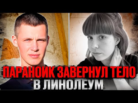Видео: Патологический ревнивец. Дело Кристины Огибениной и Артёма Захаренко. Тру крайм