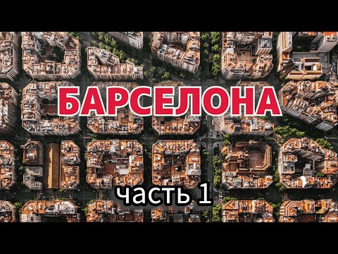 Видео: Экскурсия по Барселоне. Часть 1. Главная улица Гран Виа