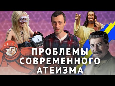 Видео: Проблемы атеизма глазами атеиста