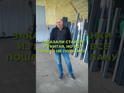 Видео: Не повторяйте это! Из-за ОДНОЙ ошибки я потерял МИЛЛИОН на станках из Китая #строительство #бизнес