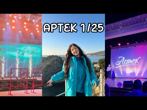 Видео: ВЛОГ: АРТЕК СМЕНА 1/25