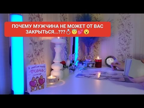 Видео: ПОЧЕМУ МУЖЧИНА НЕ МОЖЕТ ОТ ВАС ЗАКРЫТЬСЯ...???💍😇💕😮