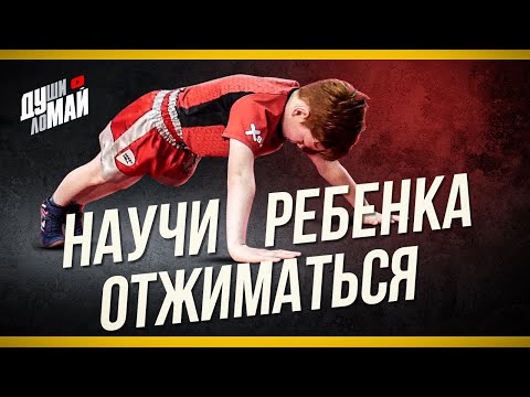 Видео: Как научить ребенка отжиматься /Правильные отжимания от пола /Отжимания для детей /Детские отжимания