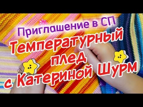 Видео: ПРИГЛАШЕНИЕ СП «ТЕМПЕРАТУРНЫЙ ПЛЕД С КАТЕРИНОЙ ШУРМ» на 2026 год| Условия участия | Как вязать плед