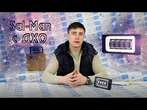 Видео: Обзор новых ПТФ Sal-Man c ДХО. Особенности подключения | MotoRRing.ru