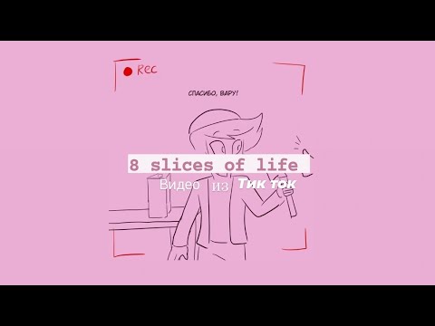 Видео: Подборка видео из тик тока ||13 карт||8 slife of life||
