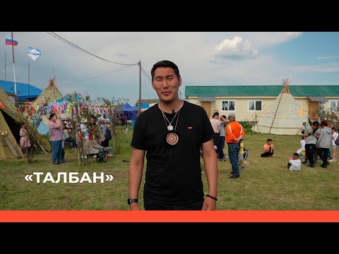 Видео: «Талбан» биэриигэ: Дьэһиэй бөһүөлэгин төрүттэммитэ 395 үбүлүөйдээх сылыгар аналлаах биэрии(03.08.23)