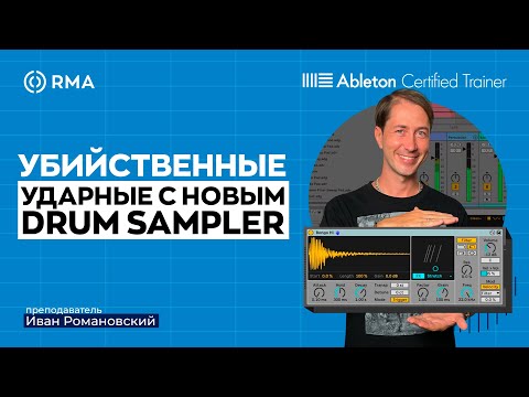 Видео: Креативная обработка ударных. Разбор Drum Sampler Ableton Live 12.