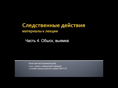 Видео: Калиновский К. Обыск, выемка как следственные действия. 4-я лекция