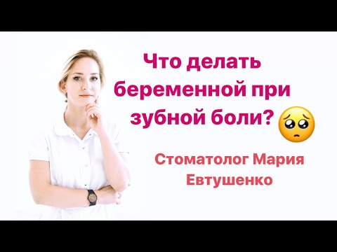 Видео: Острая боль в зубе при беременности! Что делать? Стоматолог Мария Евтушенко.