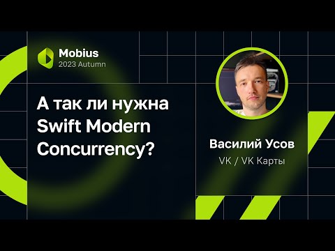 Видео: Василий Усов — А так ли нужна Swift Modern Concurrency?