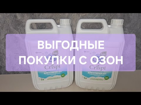 Видео: 💥ВЫГОДНЫЕ ПОКУПКИ С ОЗОН💥