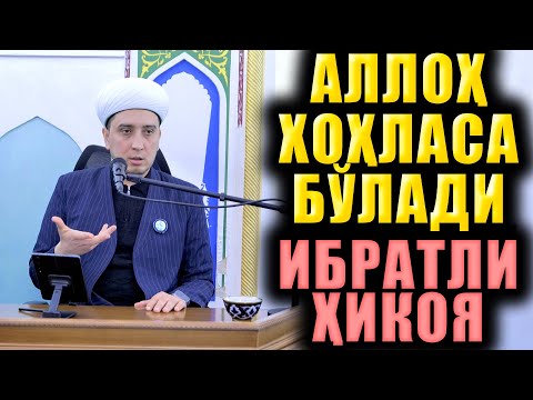 Видео: АЛЛОҲ ХОҲЛАСА БЎЛАДИ.  ИБРАТЛИ ҲИКОЯ.