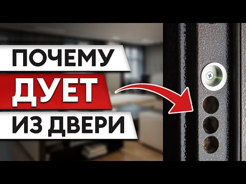 Видео: Входная дверь продувается – ЧТО ДЕЛАТЬ? Регулировать или клеить уплотнители?