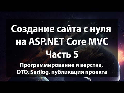 Видео: Создание сайта с нуля на ASP.NET Core MVC (.NET 9). Часть 5.