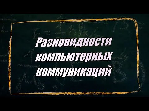Видео: УРОК 32.  Разновидности компьютерных коммуникаций (10 класс)