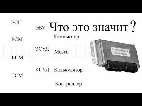 Видео: ECM , ЭБУ, ЭСУД , ECU.Компьютер двигателя . Как в этом разобраться?