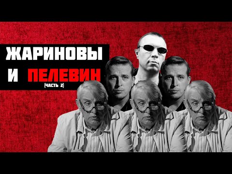 Видео: Жариновы и Пелевин (часть 2)