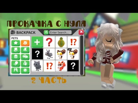 Видео: Прокачка с нуля в адопт ми⭐| 2 часть!