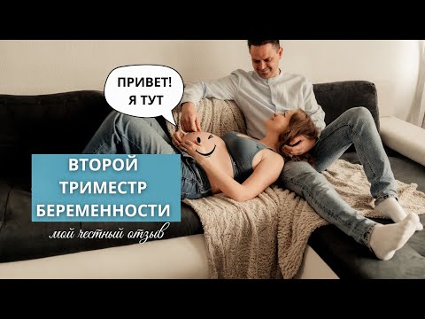 Видео: От ЭКО к чуду: Мои ощущения во втором триместре беременности