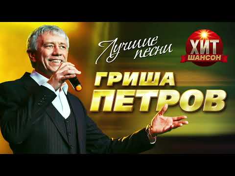 Видео: Гриша Петров  - Лучшие Песни