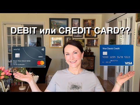 Видео: КРЕДИТКА ИЛИ ДЕБИТКА? ДЕЛЮСЬ НАШИМ ОПЫТОМ В США