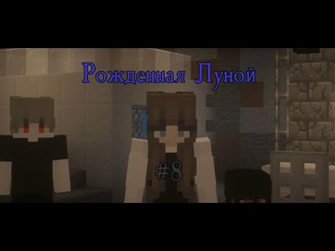 Видео: Рожденная Луной (#8)