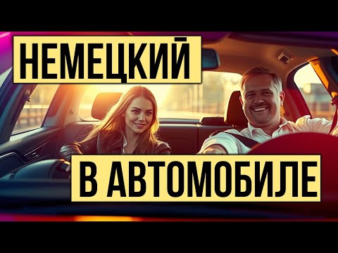 Видео: 🚗 Немецкий язык для водителей | Команды и фразы на немецком с переводом | Deutsch fürs Autofahren