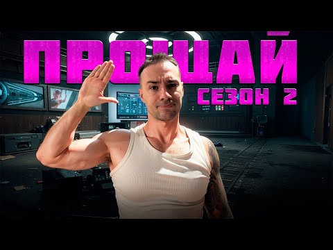 Видео: ПРОВОЖАЕМ 2 СЕЗОН ABI ЛУЧШИМИ РЕЙДАМИ