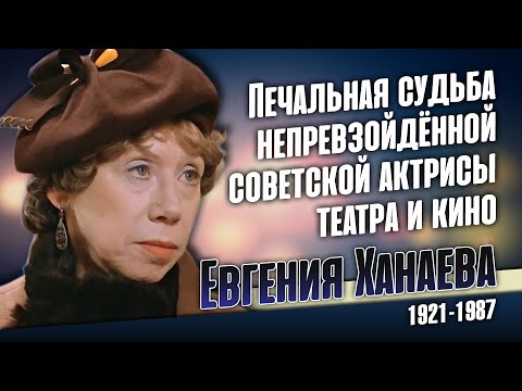 Видео: Повороты судьбы Евгении Ханаевой: Почему актриса отказалась от общения с сыном на 19 лет.