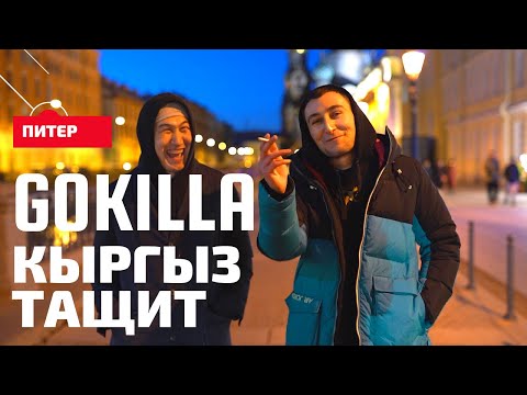 Видео: Gokilla. Почему рэп-баттлы угасают. Три лучших рэпера Кыргызстана. Вызвал вице-премьера на рэп-баттл