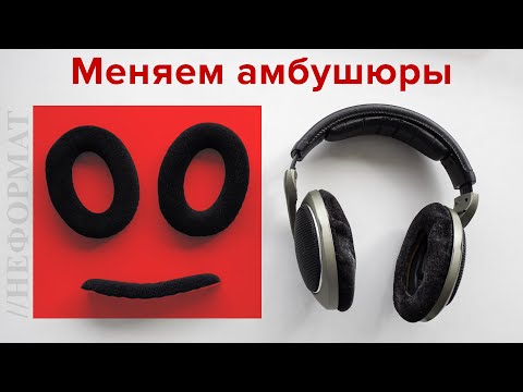 Видео: Как поменять амбушюры на Sennheiser HD 595?