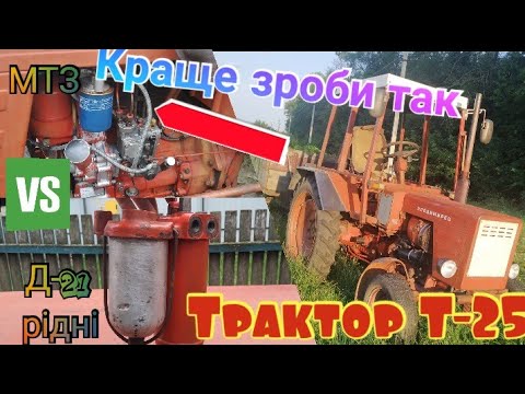 Видео: Трактор Т-25 установка паливних фільтрів МТЗ "Краще зроби так" ціна установки фільтра