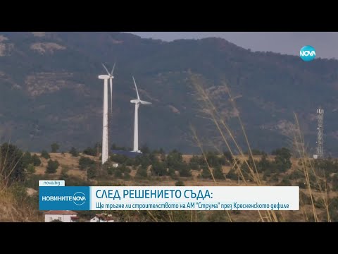 Видео: Кога ще тръгне строителството на "Струма" през Кресненското дефиле