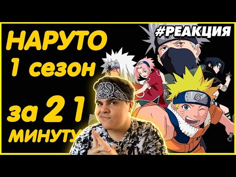 Видео: ▷ НАРУТО 1 СЕЗОН ЗА 21 МИНУТУ | РЕАКЦИЯ на AniMillion