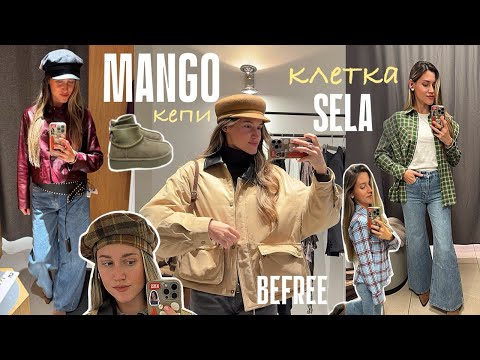 Видео: Шопинг/Аксессуары на осень /MANGO,SELA,BEFREE🤩