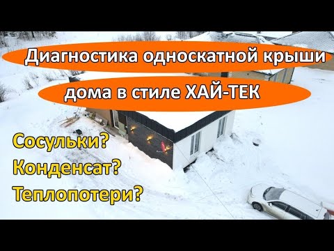 Видео: Диагностика односкатной крыши дома в стиле ХАЙ - ТЕК. Сосульки, конденсат, теплопотери. 100 Домов.