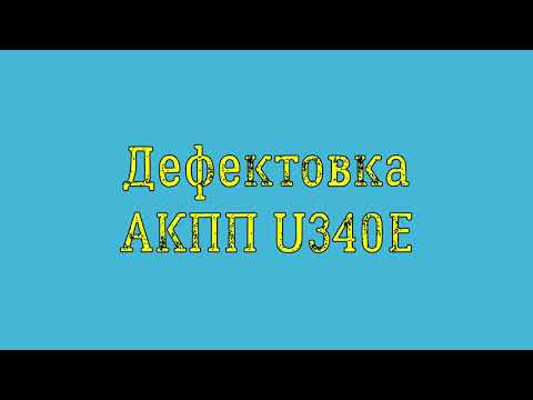 Видео: Дефектовка U340E