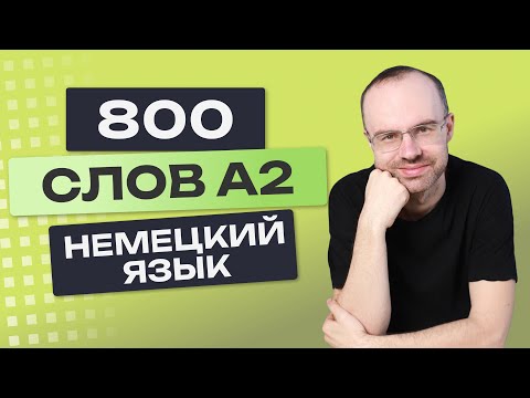 Видео: Все 800 немецких слов. Немецкий с нуля. Учим немецкий язык A2. Немецкие слова для начинающих