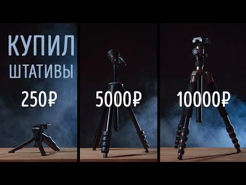 Видео: Как выбрать штатив для фото? Купил штативы за 250, 5000, 10000. Мой опыт использования.