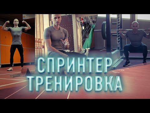 Видео: Начальное ОФП при подготовке к спринтерским тренировкам (бег на скорость), приседания, упражнения