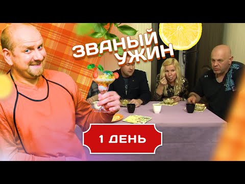 Видео: ЗВАНЫЙ УЖИН. БОРЬБА СКУФОВ. ДЕНЬ 1