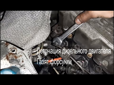 Видео: LD20 детонация дизельного двигателя, воздух в трубках.