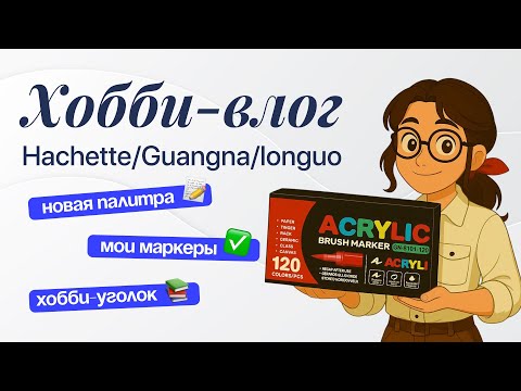 Видео: ХОББИ-ВЛОГ / Мои маркеры / Новая палитра / Уютный уголок для хобби