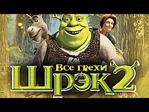 Видео: Все грехи мультфильма "Шрек 2"